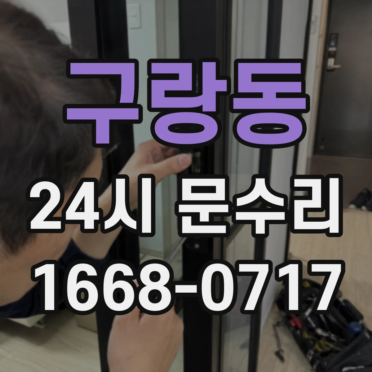 구랑동 24시 문수리