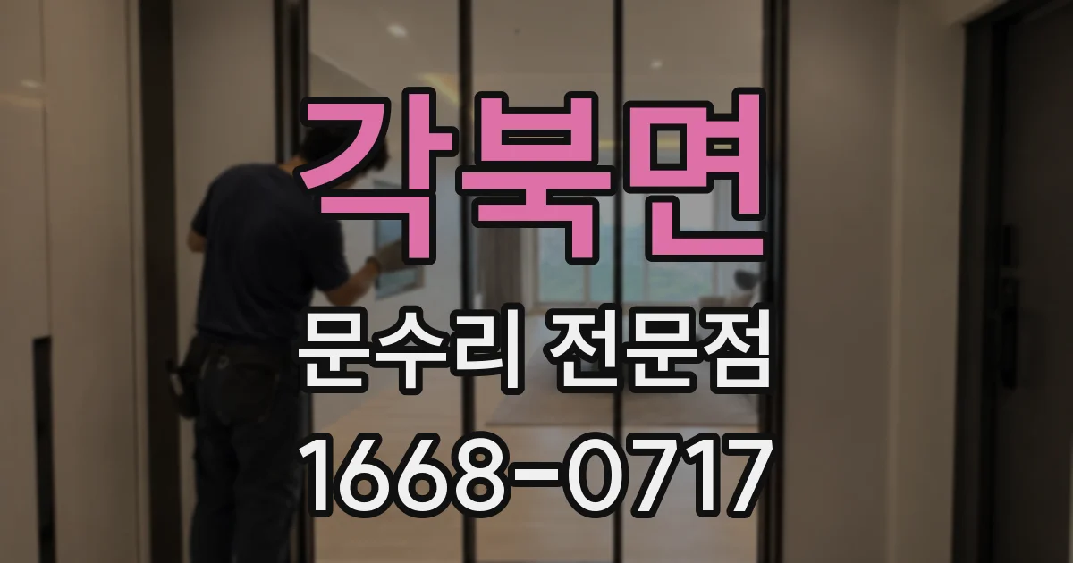 각북면 문수리 전문점