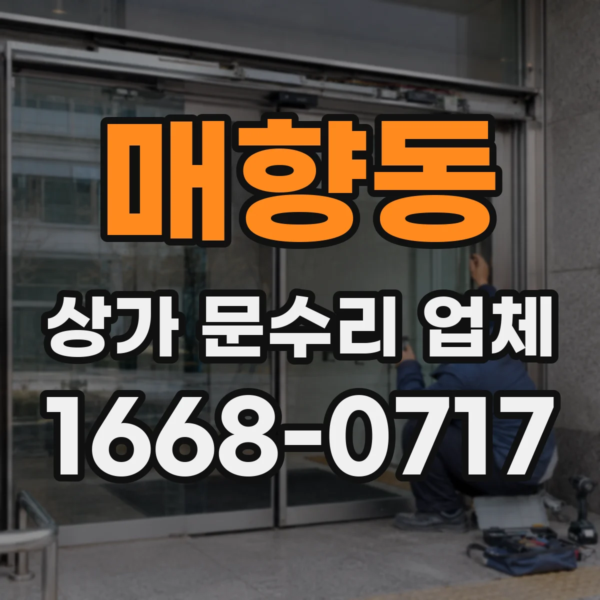 매향동 상가 문수리 업체