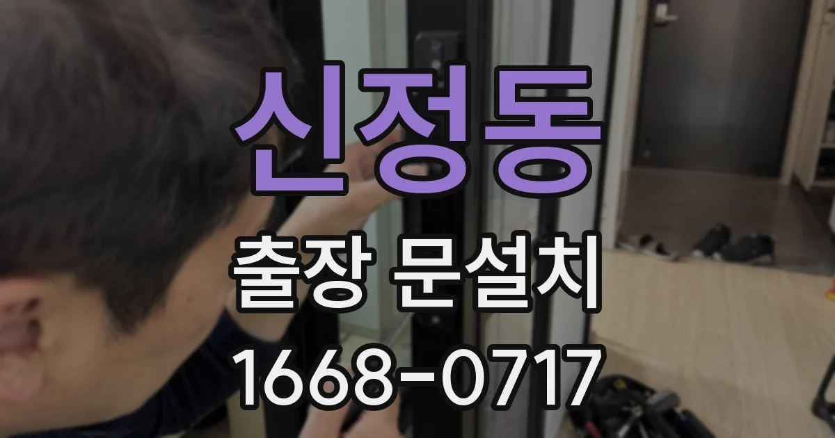 신정동 출장 문설치