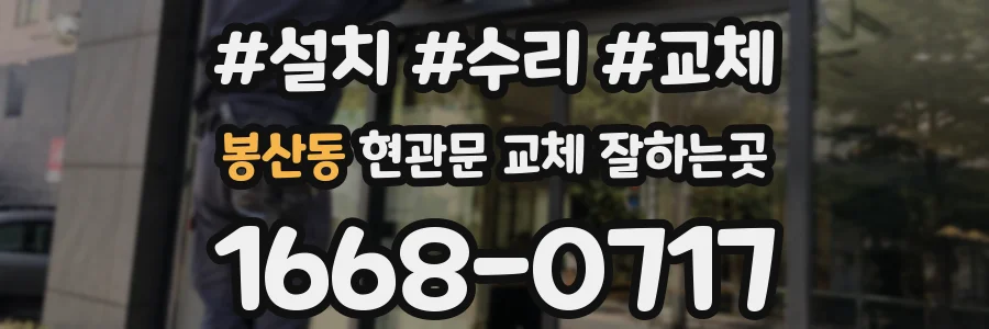봉산동 현관문 교체 잘하는곳