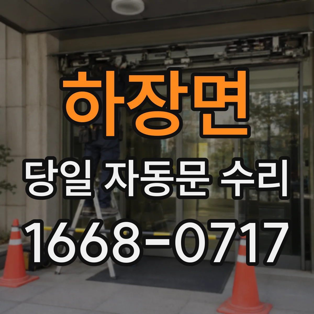 하장면 당일 자동문 수리