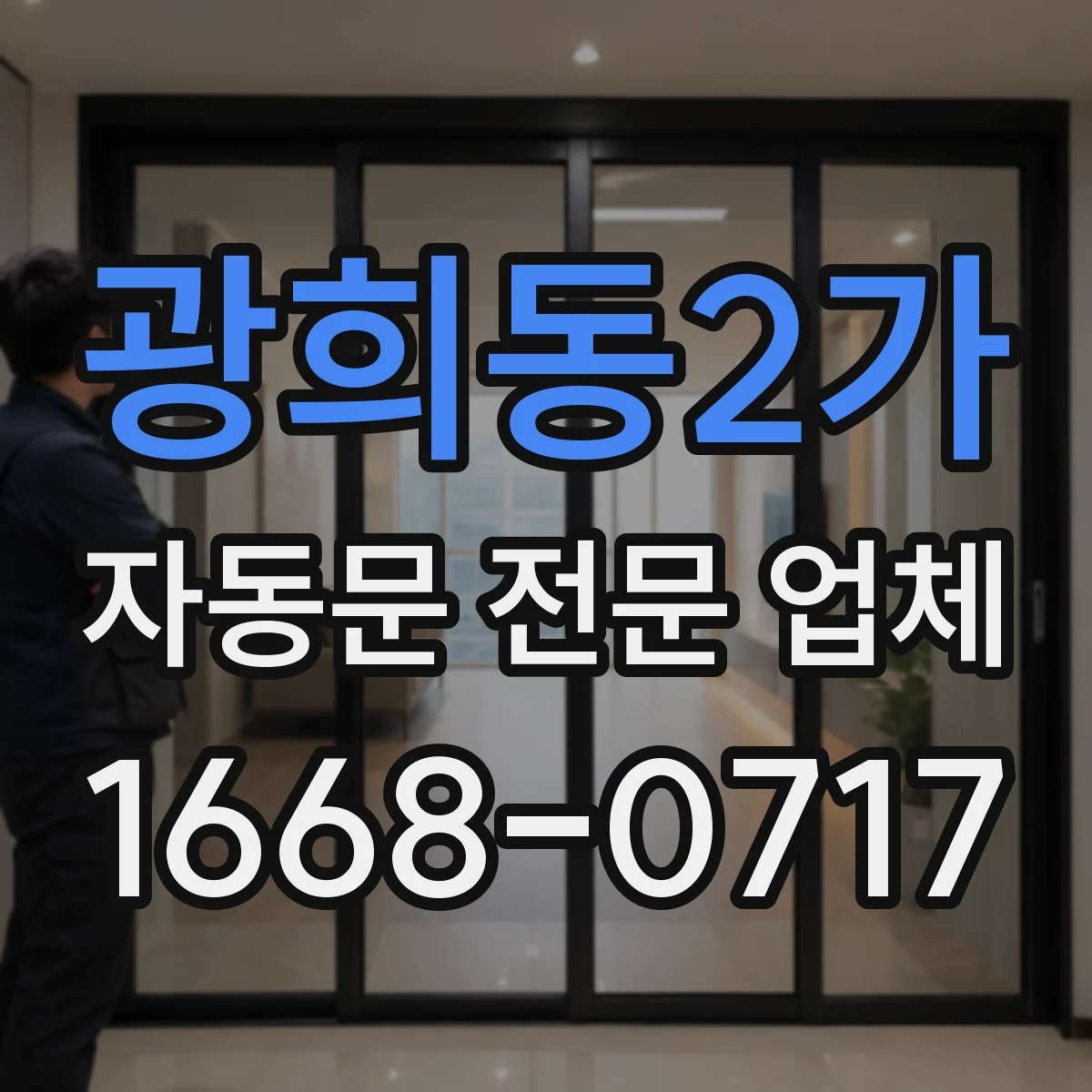 광희동2가 자동문 전문 업체