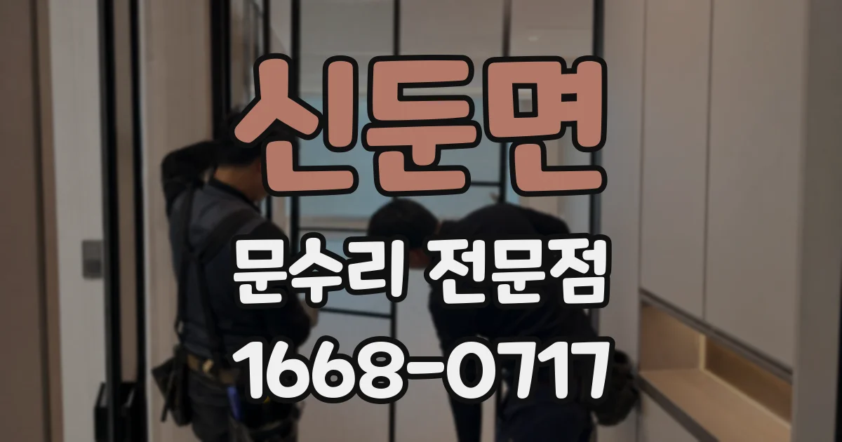 신둔면 문수리 전문점