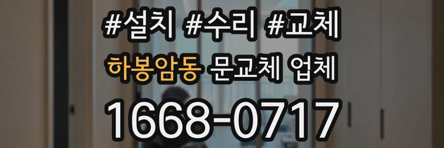 하봉암동 문교체 업체