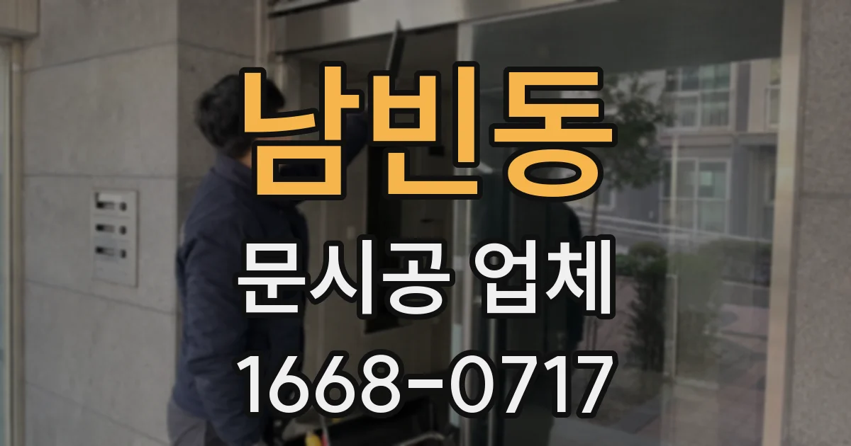 남빈동 문시공 업체