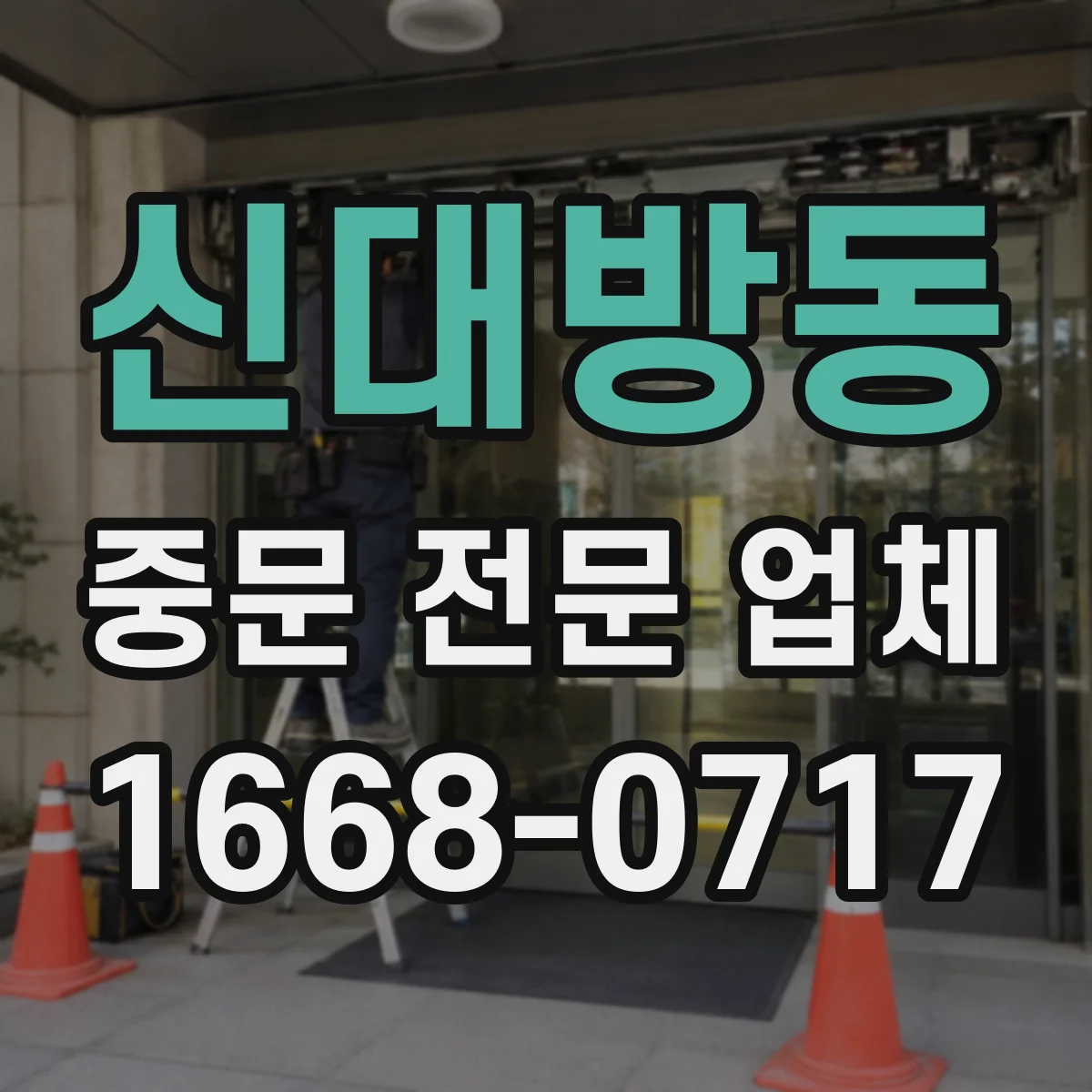 신대방동 중문 전문 업체