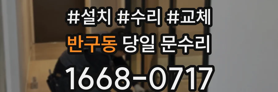 반구동 당일 문수리