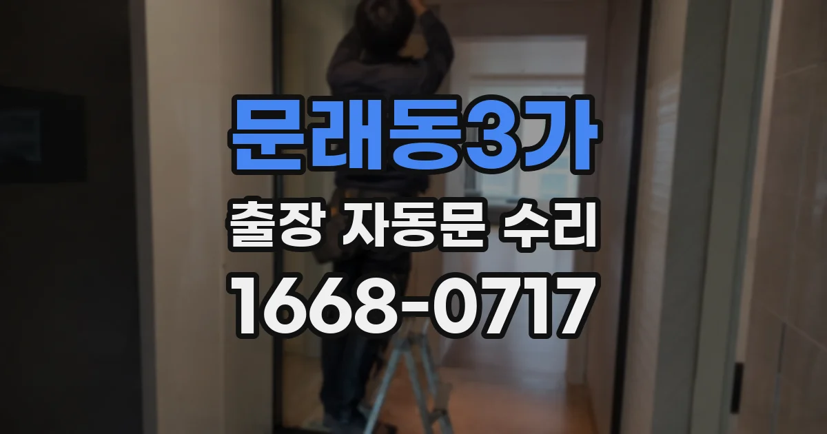 문래동3가 출장 자동문 수리