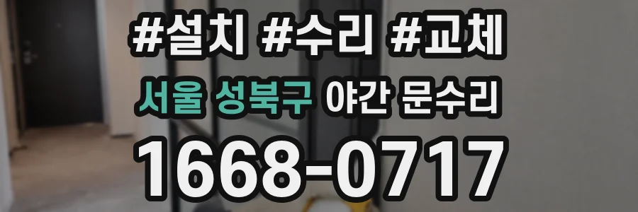 서울 성북구 야간 문수리