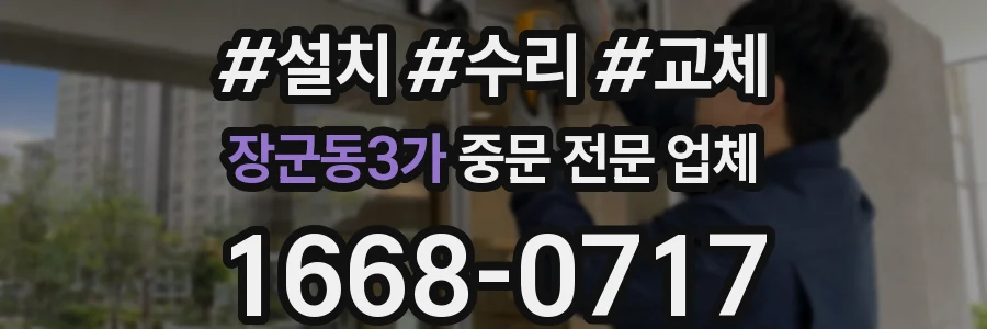 장군동3가 중문 전문 업체