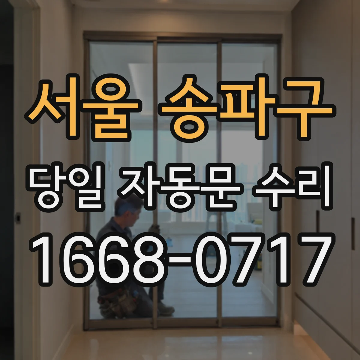 서울 송파구 당일 자동문 수리
