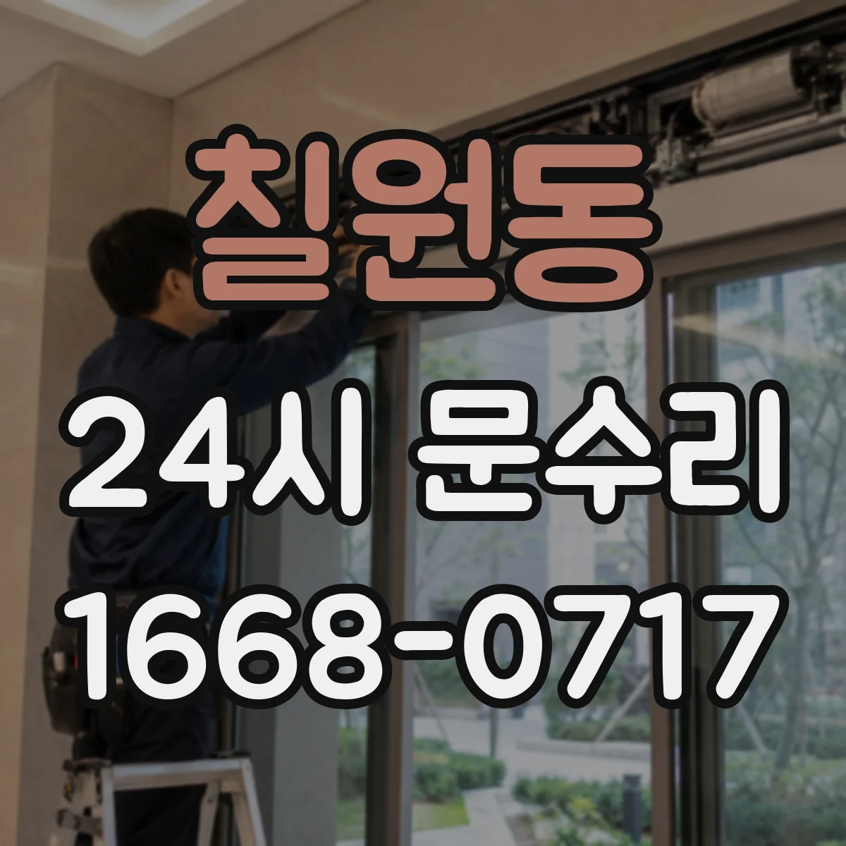 칠원동 24시 문수리