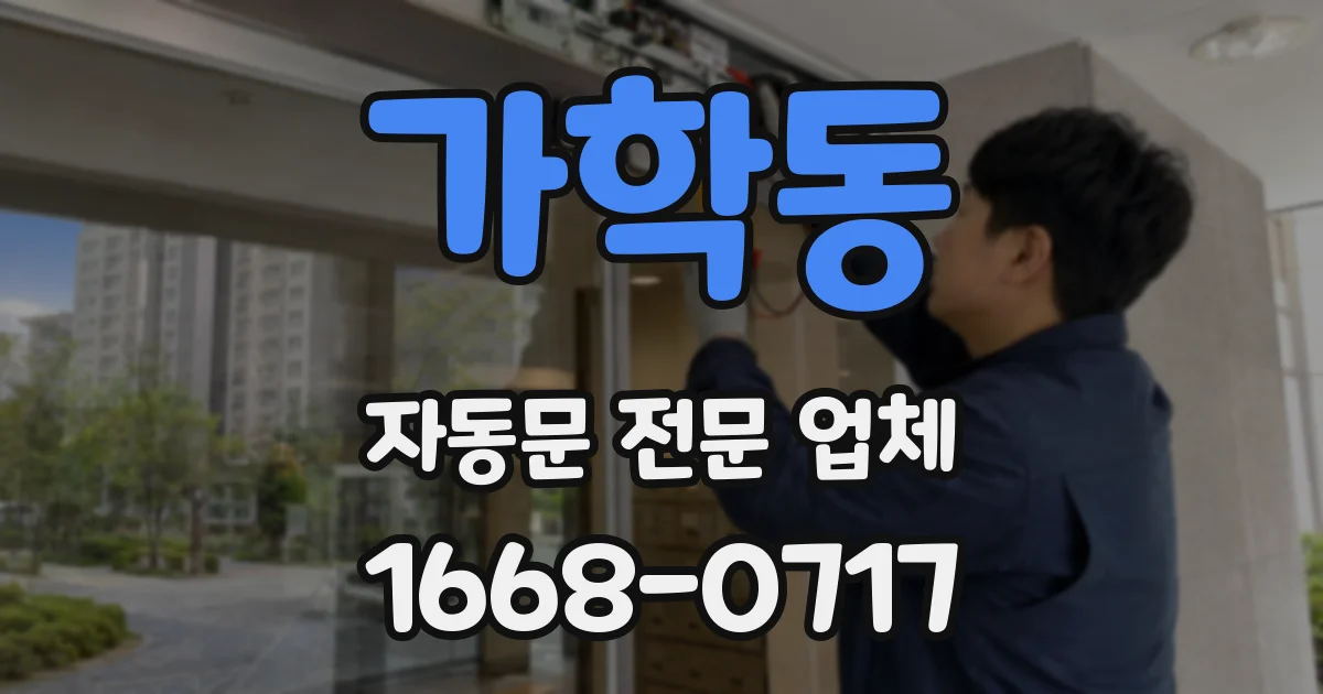 가학동 자동문 전문 업체
