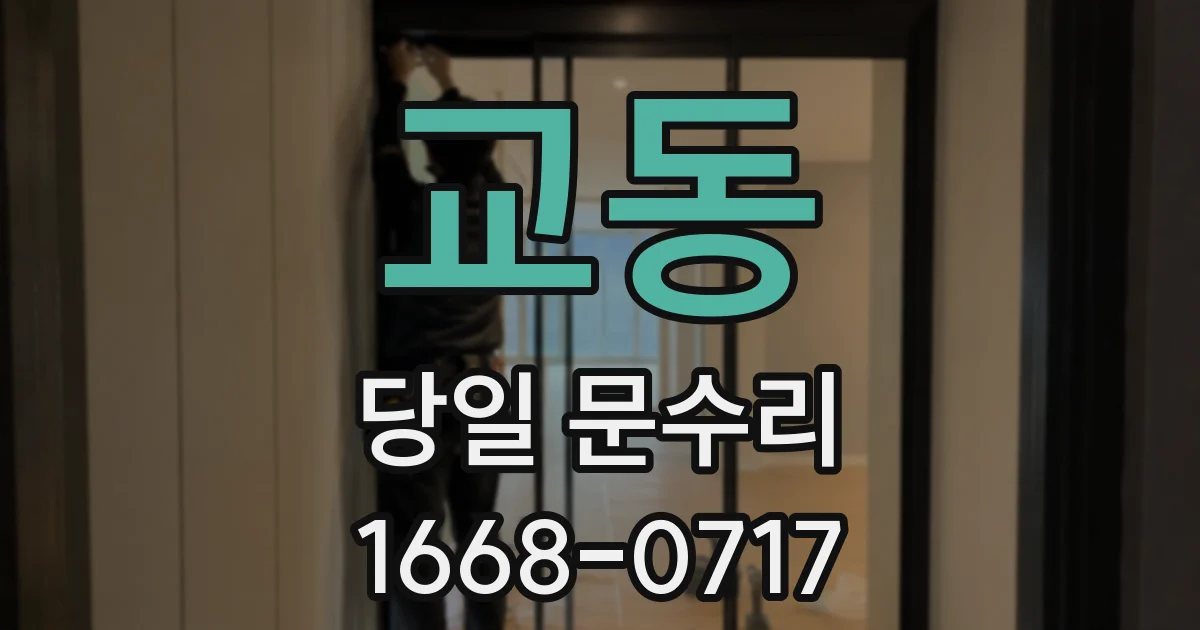 교동 당일 문수리