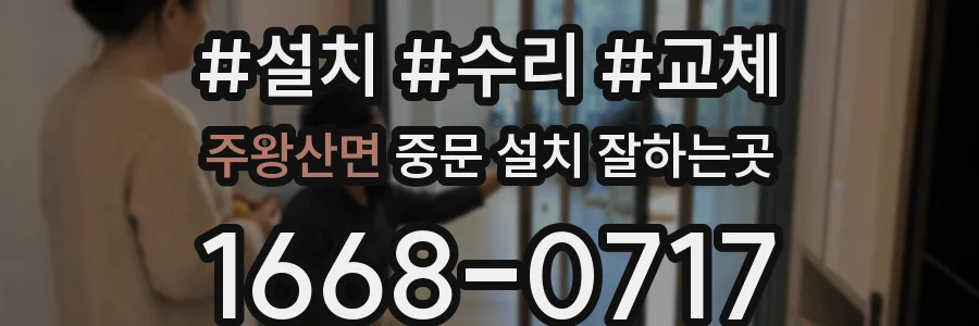 주왕산면 중문 설치 잘하는곳