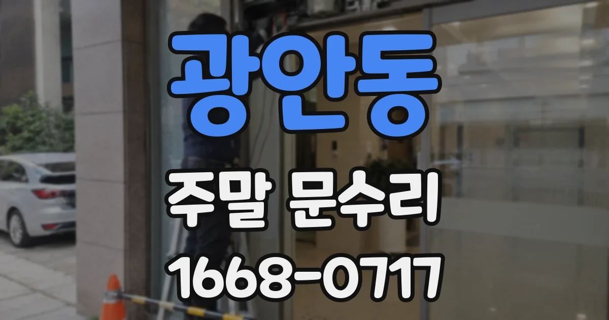 광안동 주말 문수리