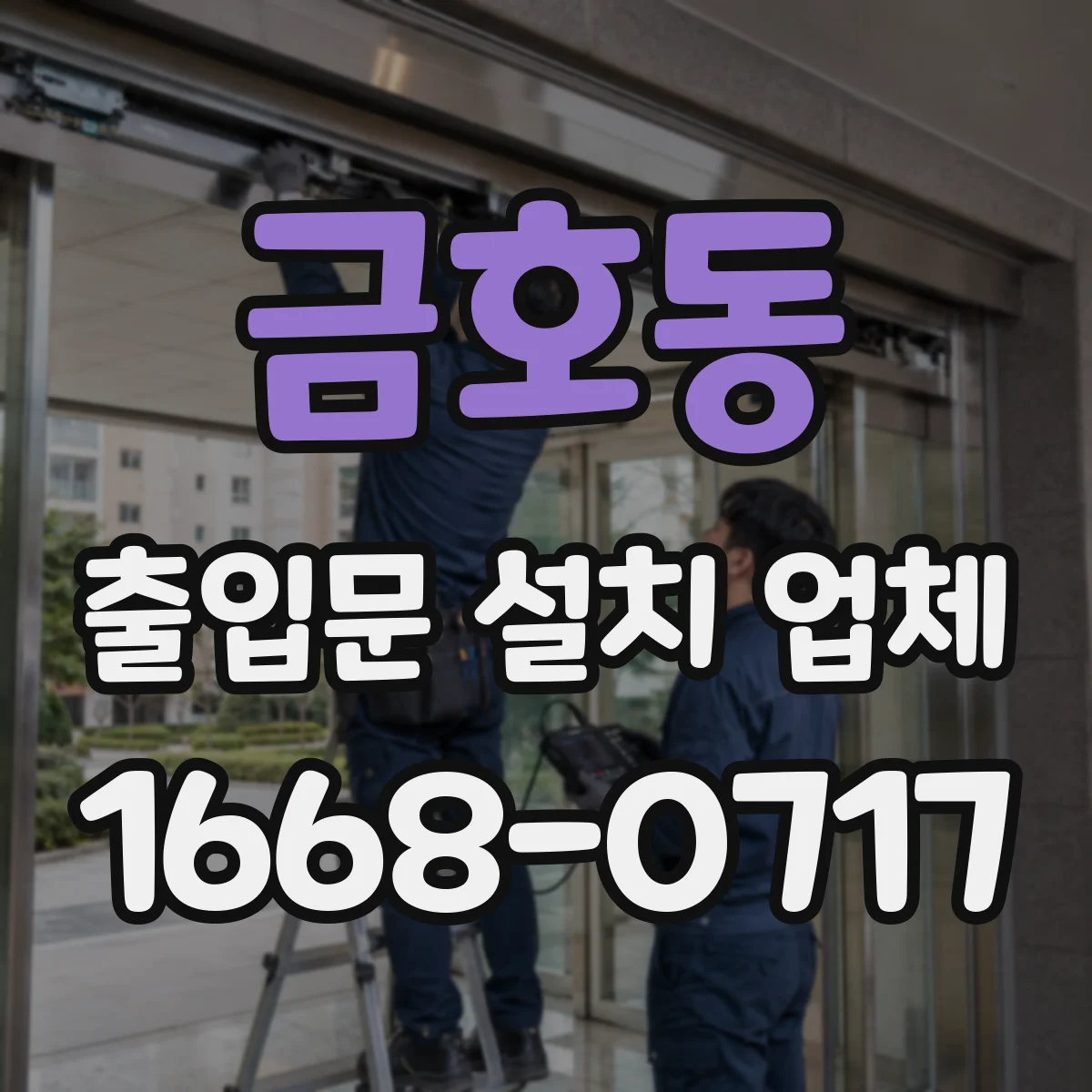 금호동 출입문 설치 업체