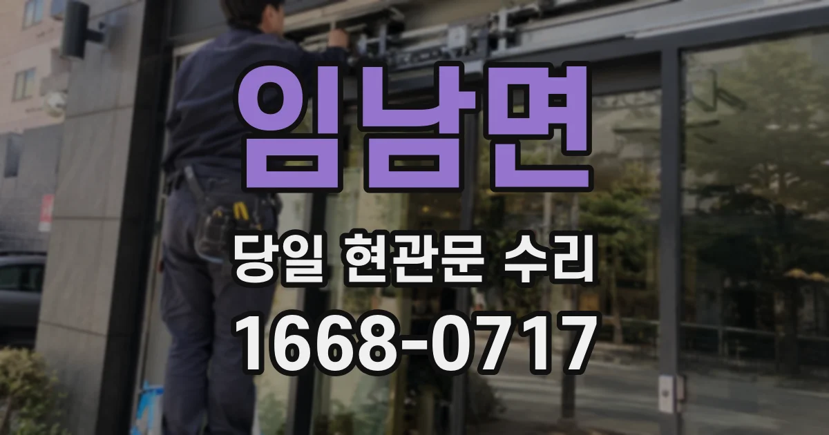 임남면 당일 현관문 수리
