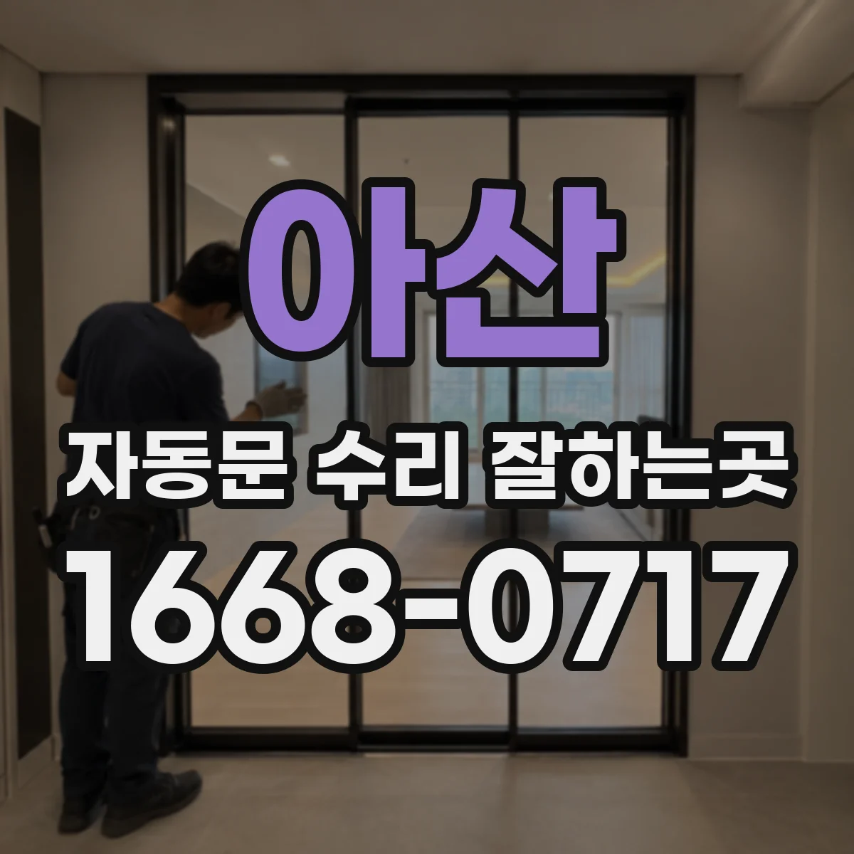아산 자동문 수리 잘하는곳 레일과 모터를 함께 살펴야 하는 이유