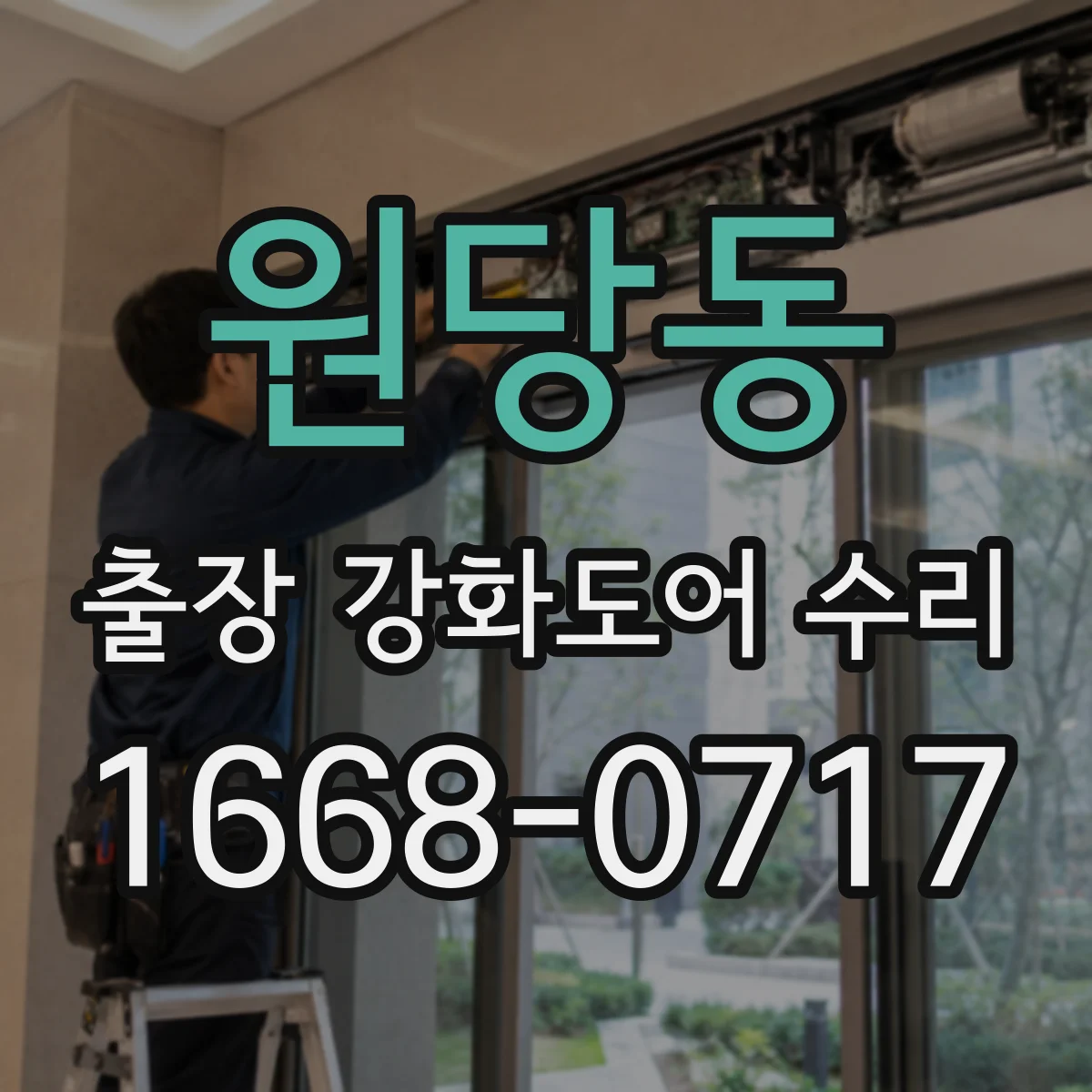 원당동 출장 강화도어 수리