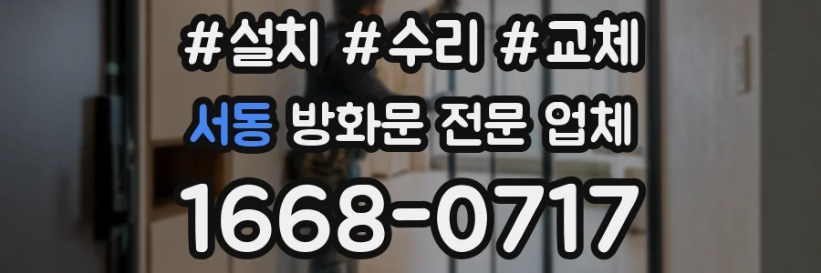 서동 방화문 전문 업체