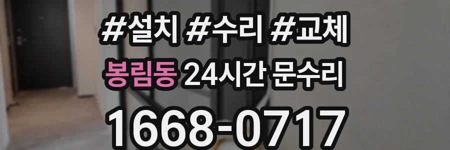 봉림동 24시간 문수리
