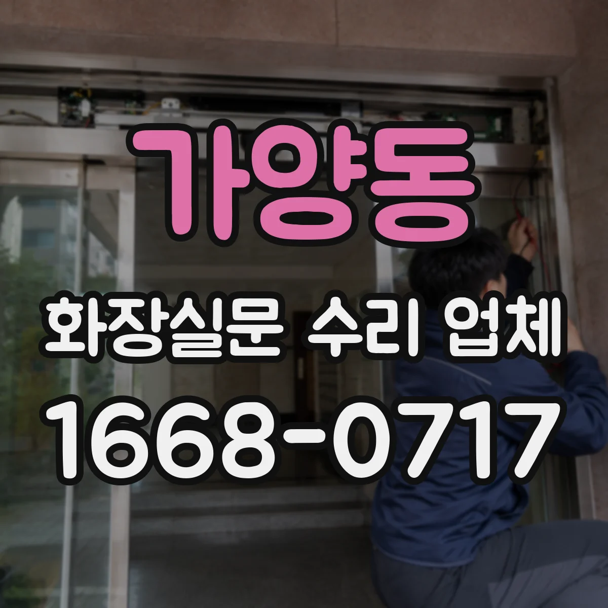 가양동 화장실문 수리 업체