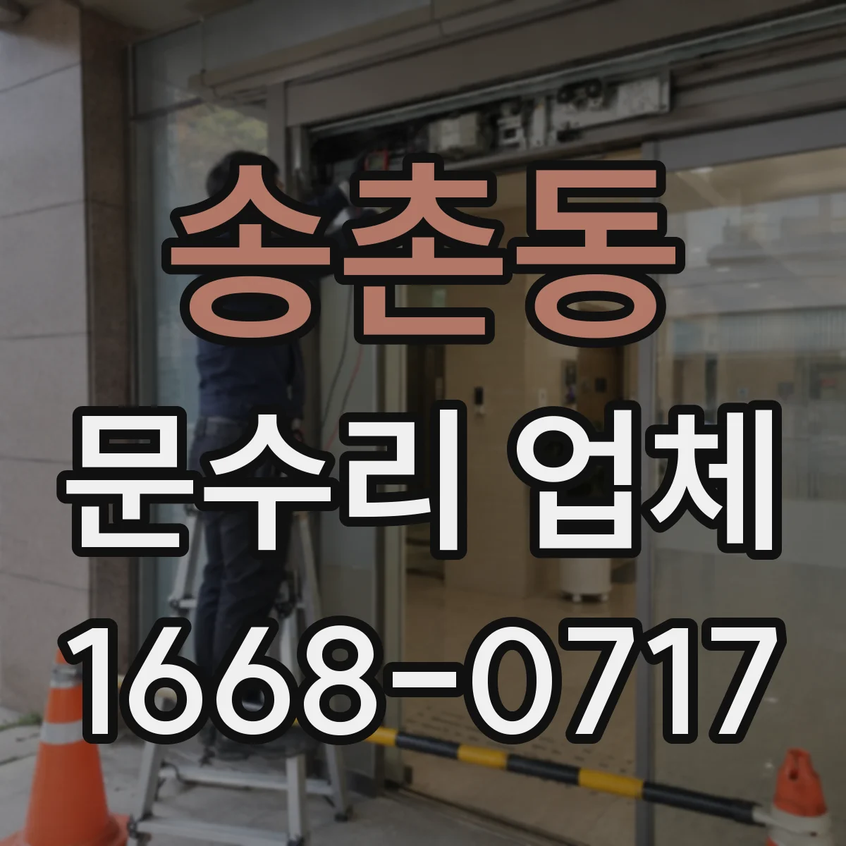 송촌동 문수리 업체