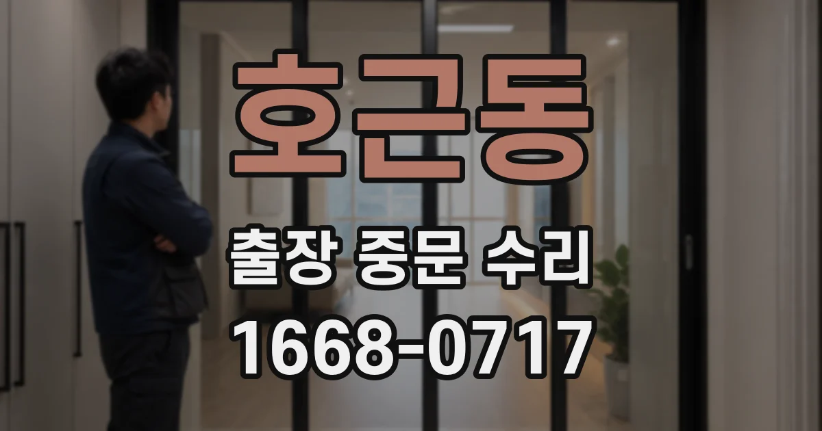 호근동 출장 중문 수리