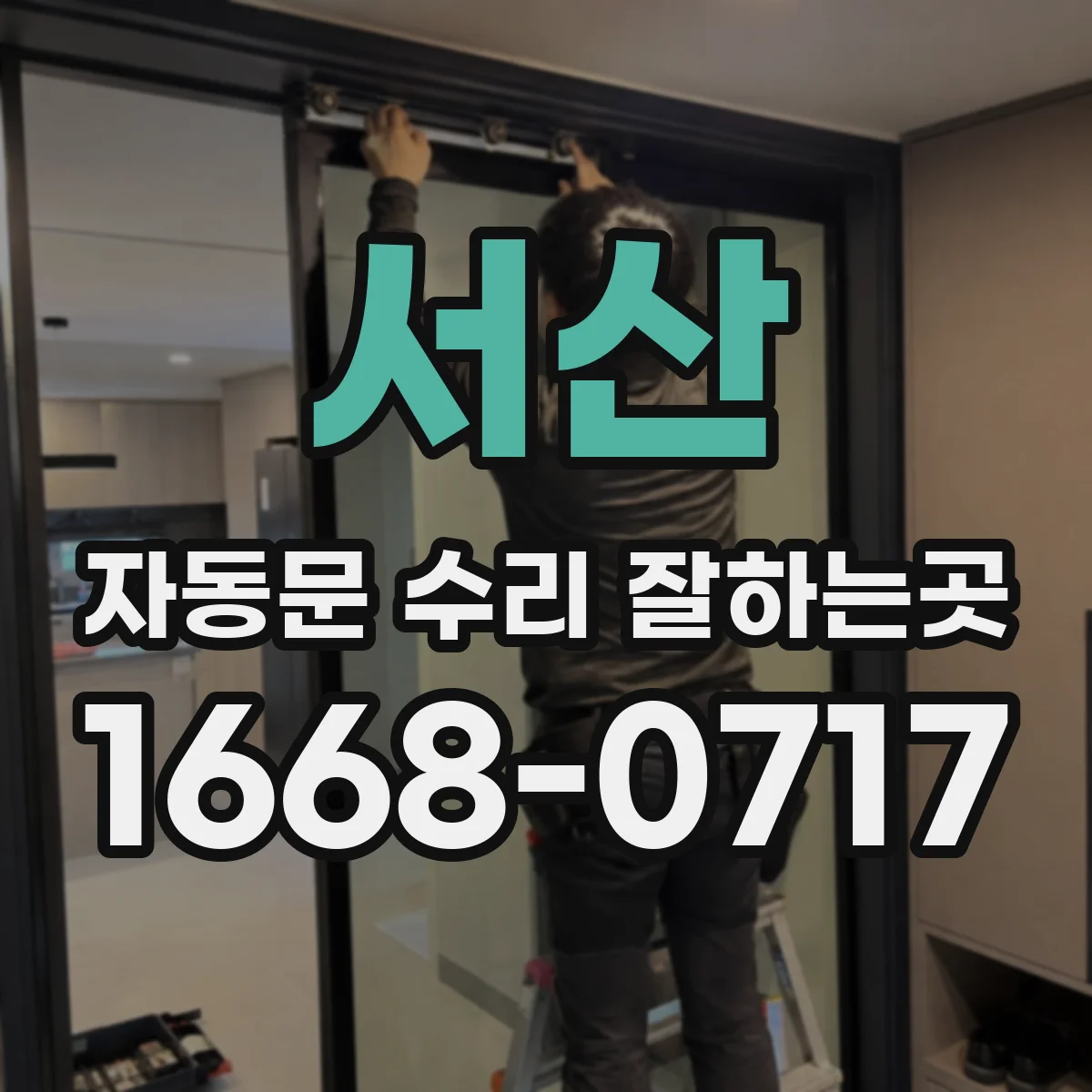 서산 자동문 수리 잘하는곳 노후 자동문, 부속 교체로 더 쓸 수 있을까