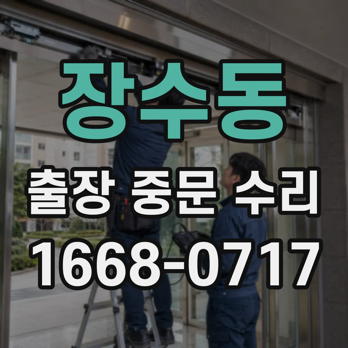 장수동 출장 중문 수리