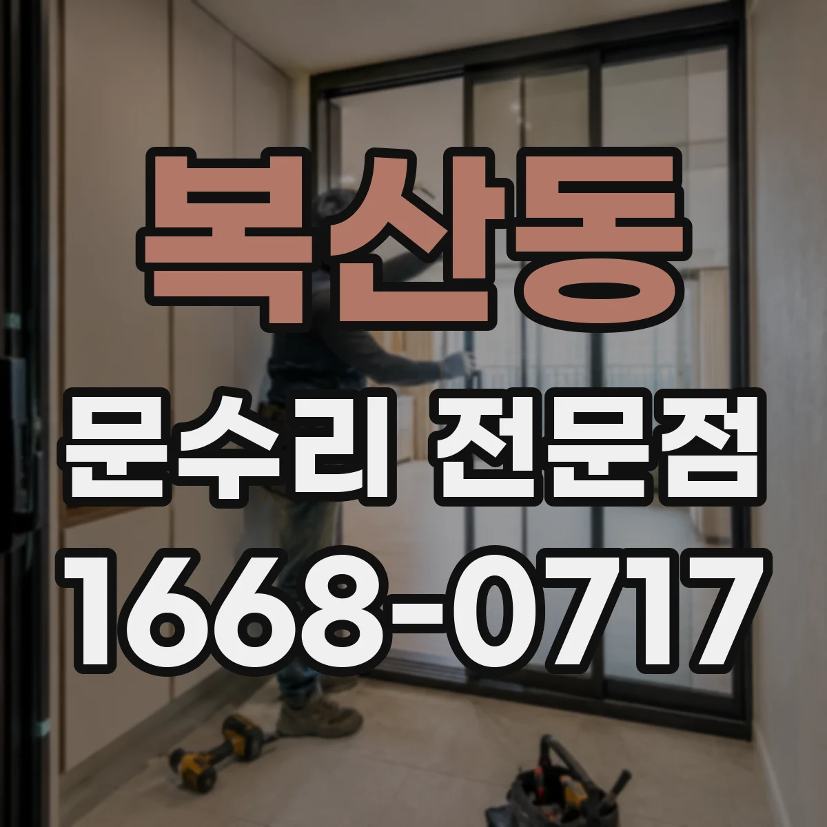 복산동 문수리 전문점