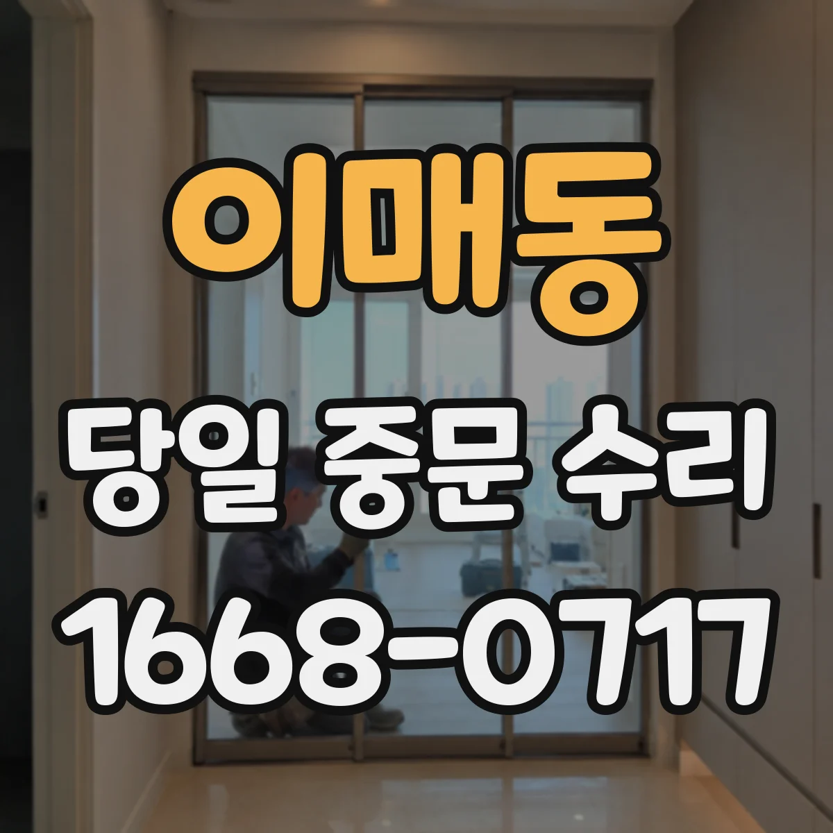 이매동 당일 중문 수리