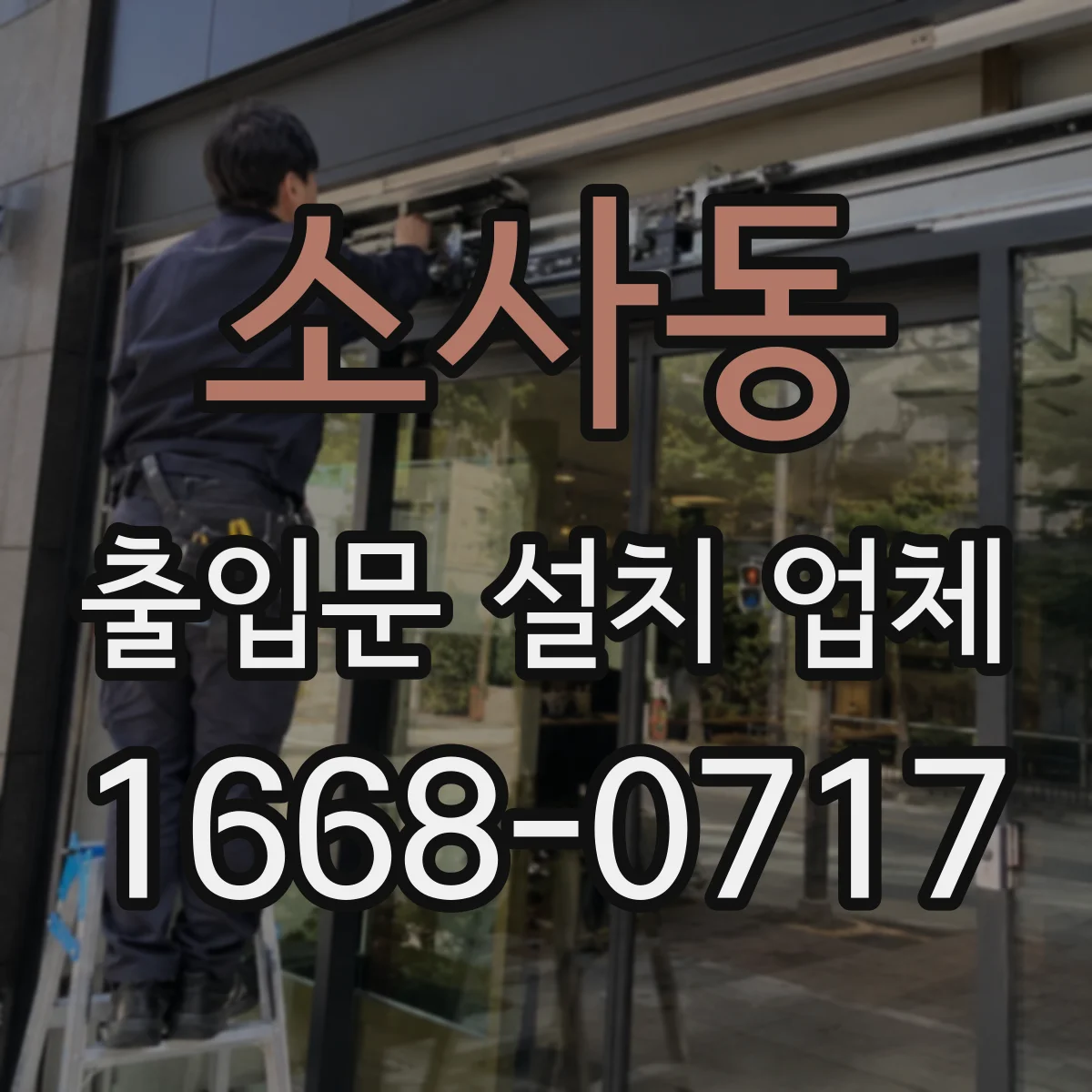 소사동 출입문 설치 업체