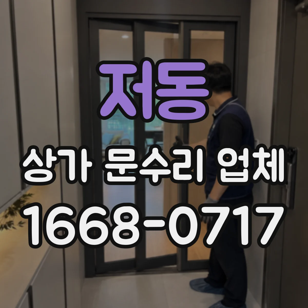 저동 상가 문수리 업체
