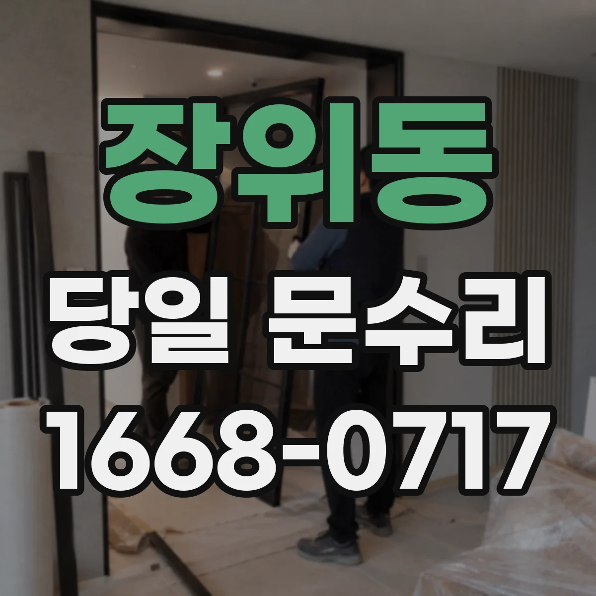 장위동 당일 문수리