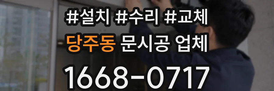 당주동 문시공 업체