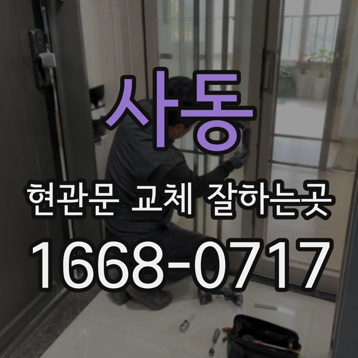 사동 현관문 교체 잘하는곳