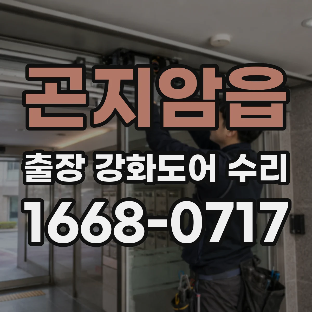 곤지암읍 출장 강화도어 수리