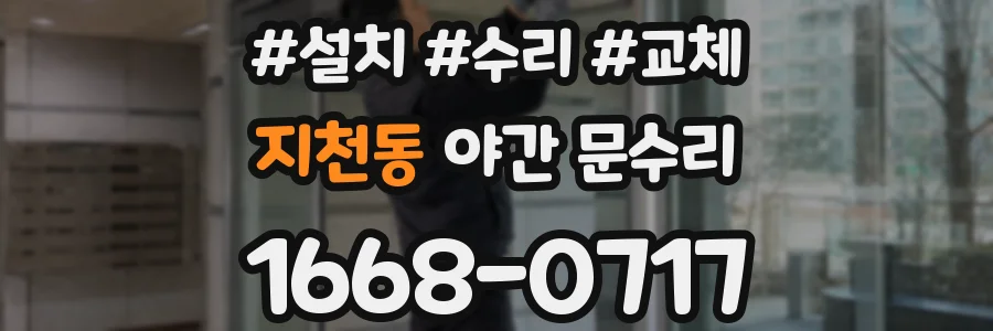 지천동 야간 문수리