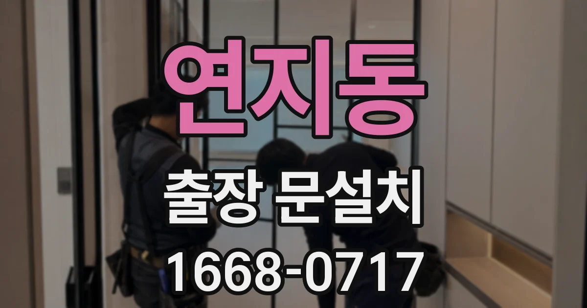 연지동 출장 문설치