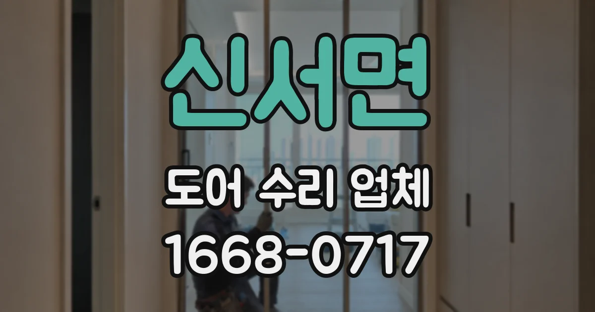 신서면 도어 수리 업체