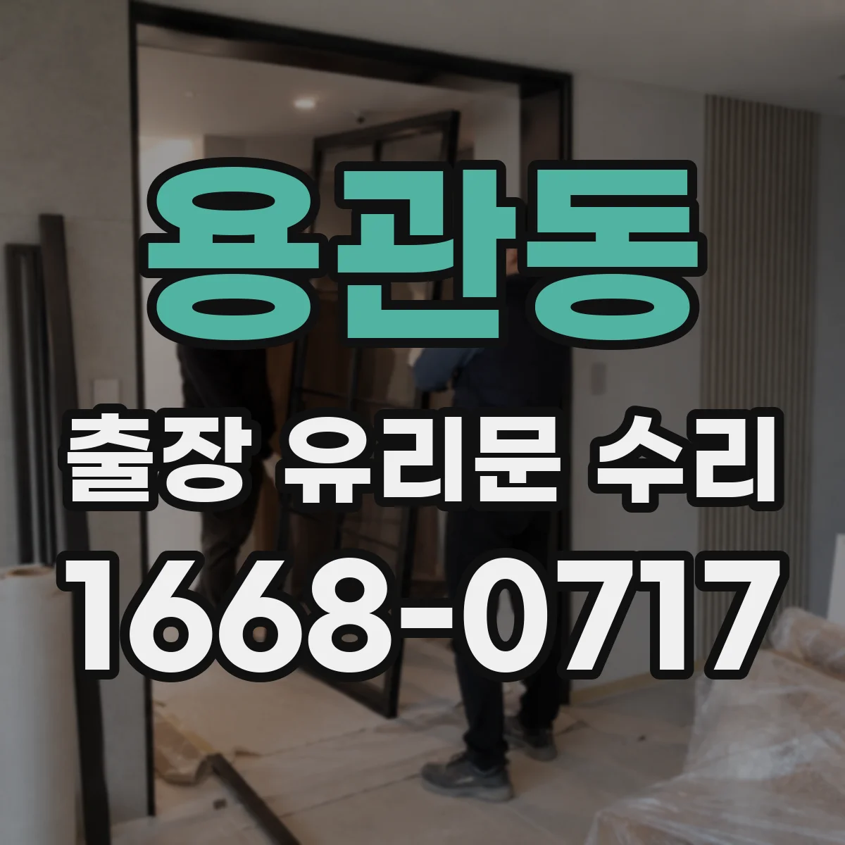 용관동 출장 유리문 수리