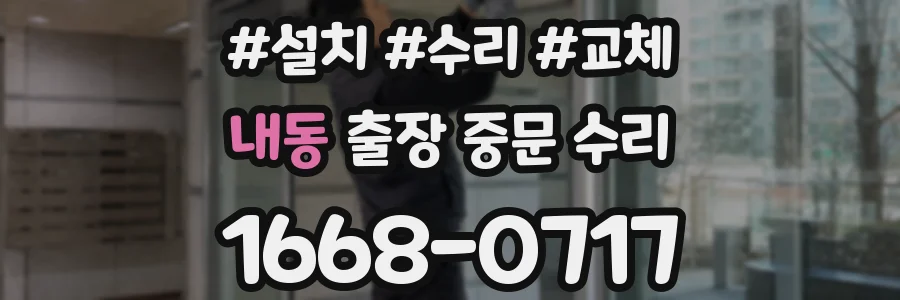 내동 출장 중문 수리