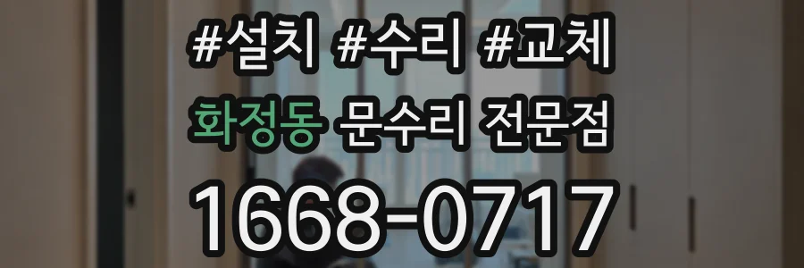 화정동 문수리 전문점