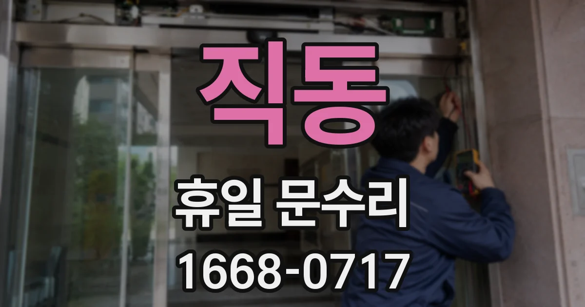 직동 휴일 문수리