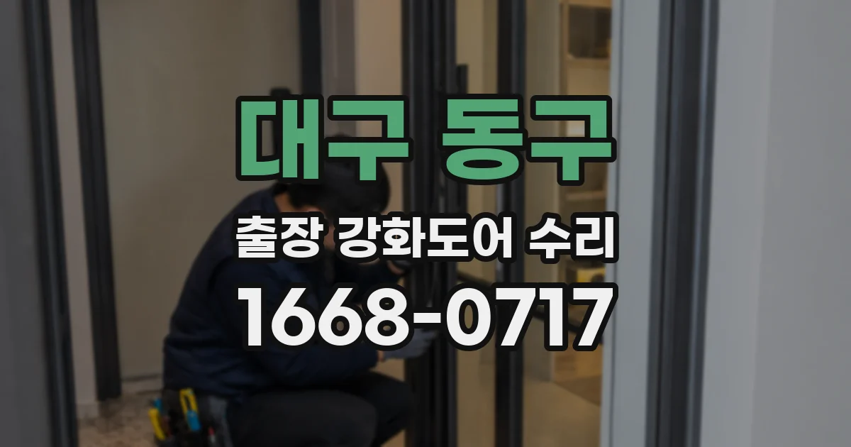 대구 동구 출장 강화도어 수리