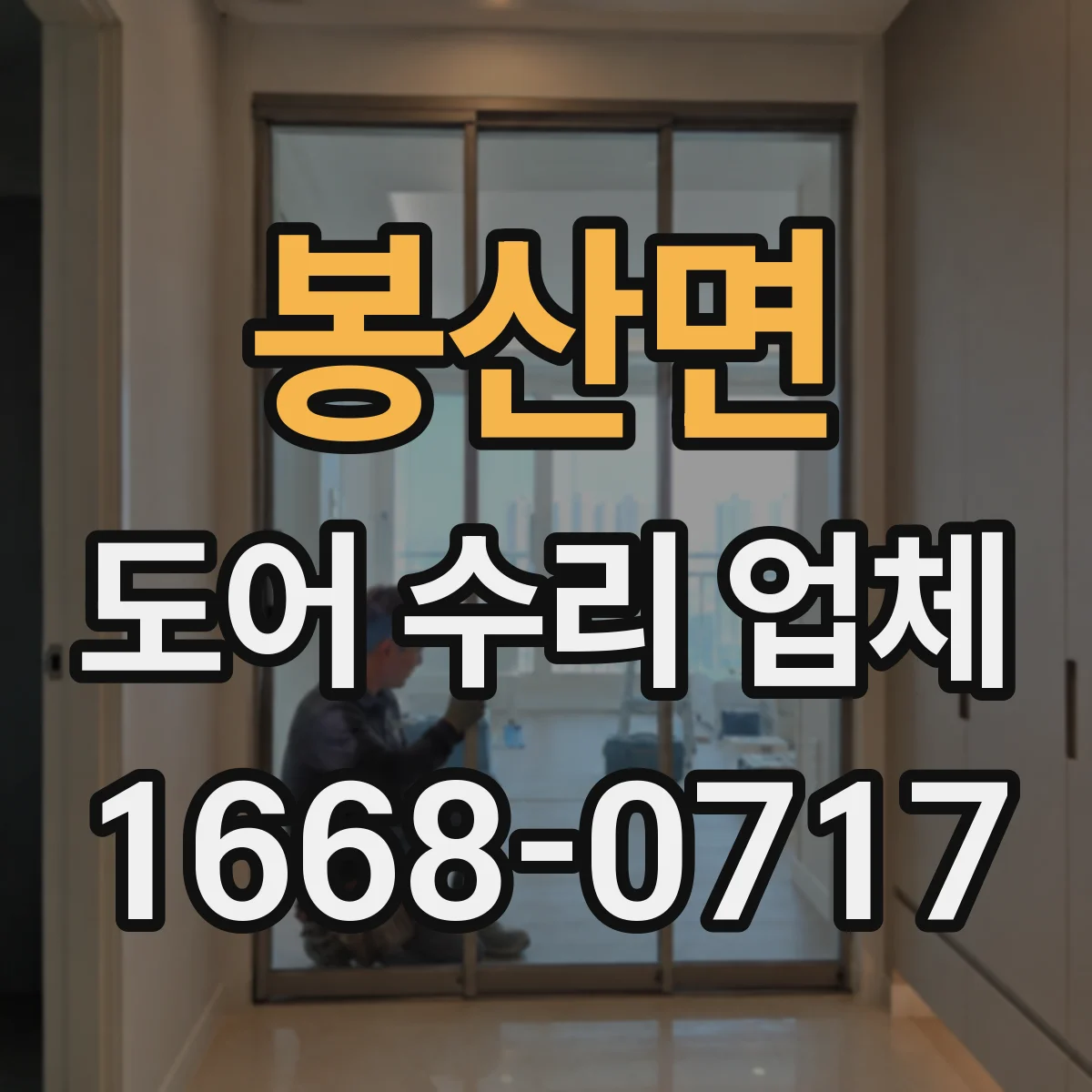 봉산면 도어 수리 업체