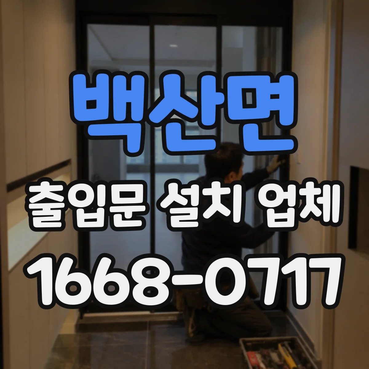 백산면 출입문 설치 업체